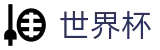 2026世界杯竞猜中心官方赛事中心